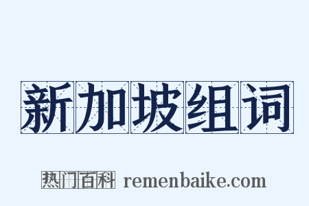 新加坡组词是什么意思的图片